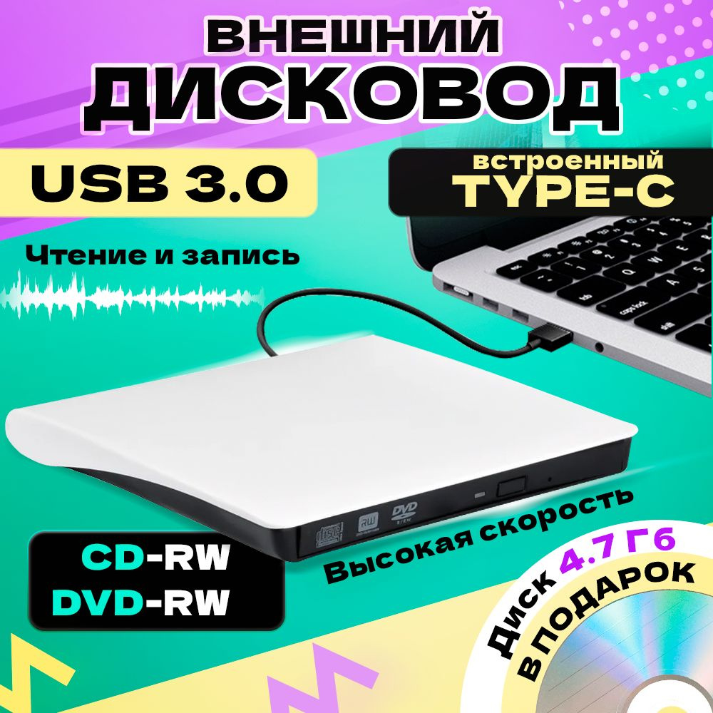 Внешний дисковод CD DVD RW оптический привод USB 3.0 - купить с доставкой  по выгодным ценам в интернет-магазине OZON (1442605571)