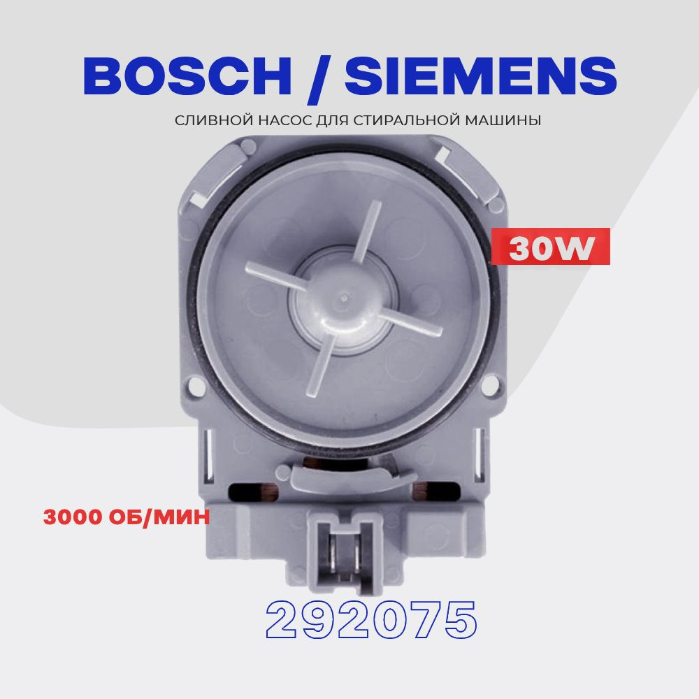 Сливной насос для стиральной машин BOSCH SIEMENS 292075 ( 266228 ) / Помпа  Askoll M50, крепление 3 защелки. - купить с доставкой по выгодным ценам в  интернет-магазине OZON (220944566)