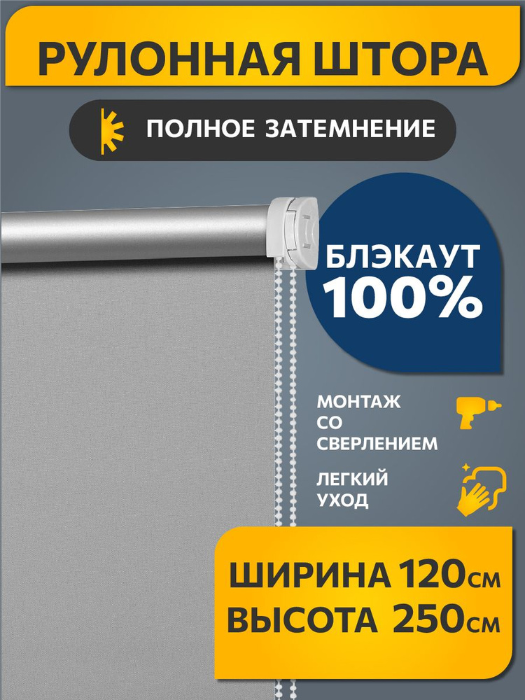 Рулонные шторы БЛЭКАУТ / BLACKOUT на окно, на балкон 120 см x 250 см Серый Плайн DECOFEST (Стандарт) #1