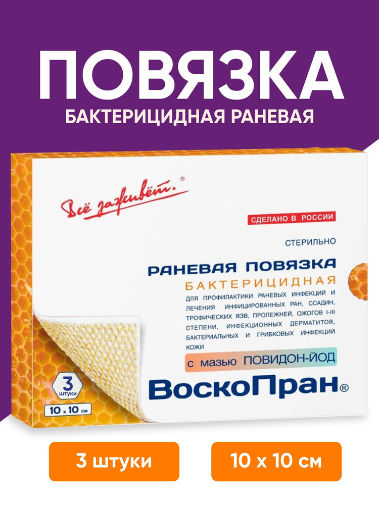 Мазь повязка с повидон-йод бактерицидная Воскопран 10х10 см - купить с ...