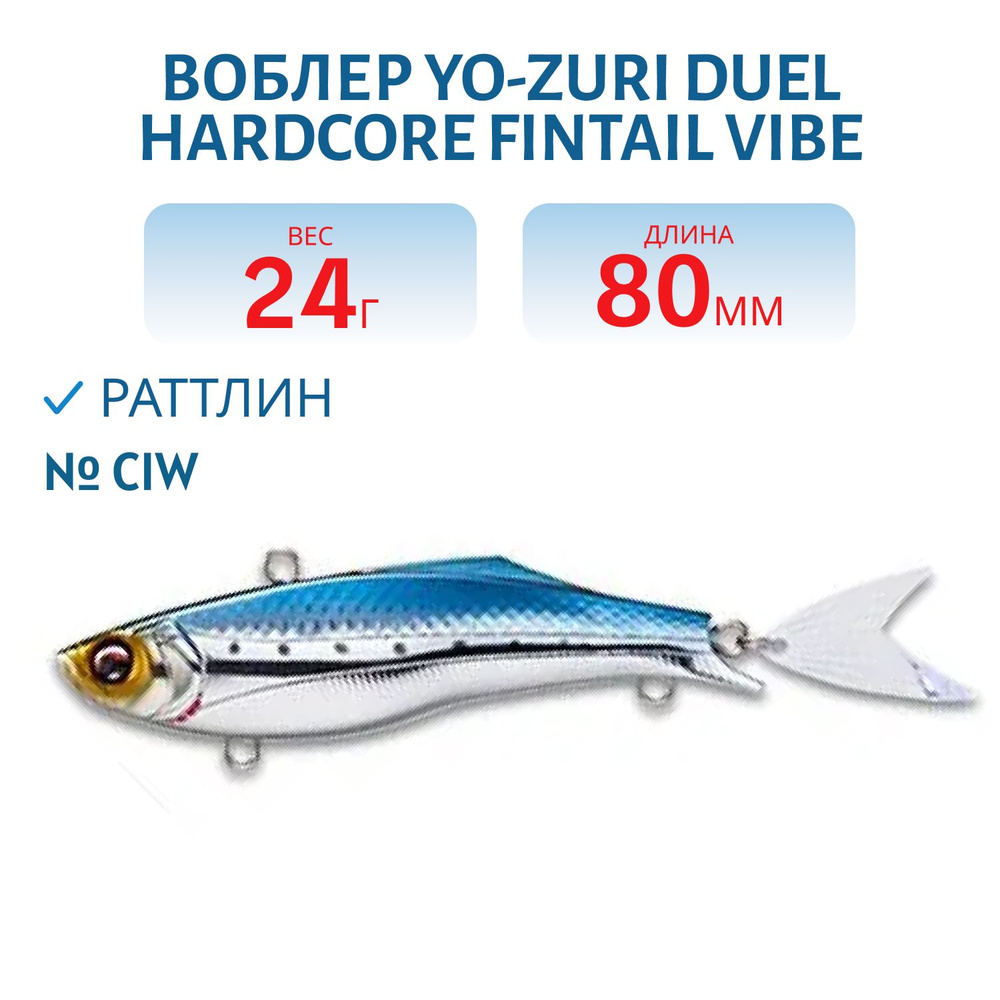 Воблер Yo-Zuri DUEL HARDCORE FINTAIL VIBE 80 24 гр 80 мм цвет CIW #1