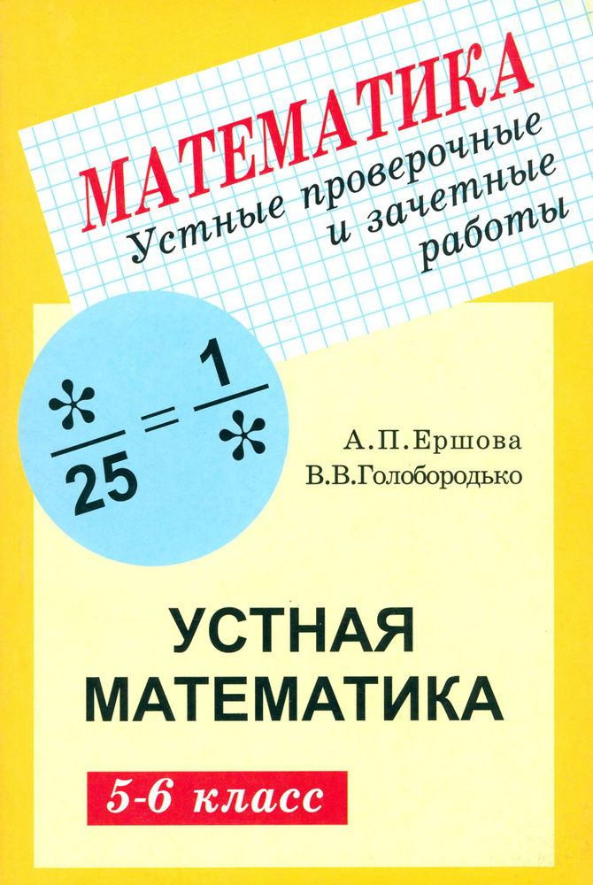 Математика. 5-6 классы. Устные проверочные и зачетные работы | Ершова ...