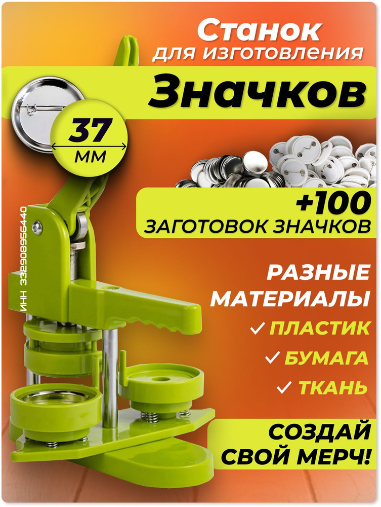 Аппарат для значков d 37 мм - купить с доставкой по выгодным ценам в ...