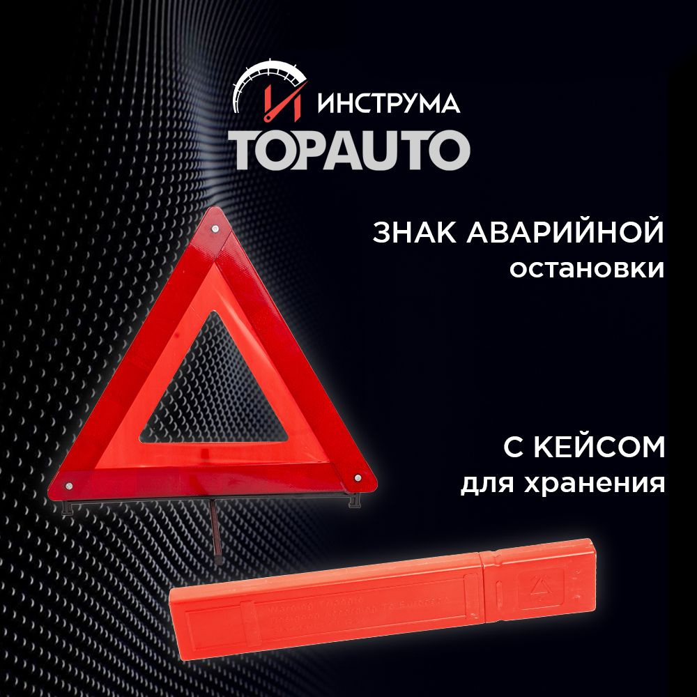 Знак аварийной остановки автомобиля RT 244, с пленочным ...