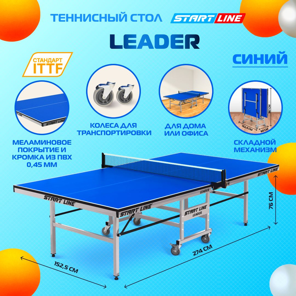 Теннисный стол Start Line Leader синий складной, для помещений, школы, с  колесами - купить с доставкой по выгодным ценам в интернет-магазине OZON  (193058616)