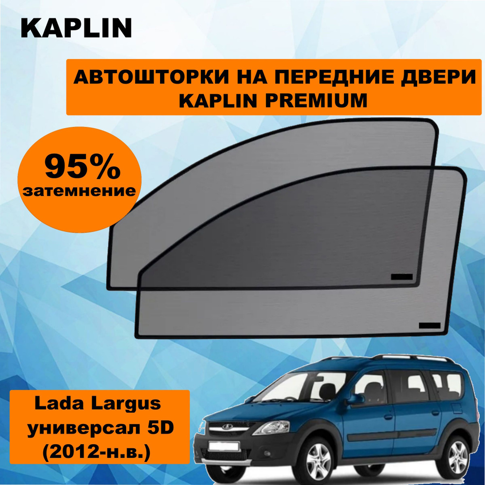 Шторка солнцезащитная KAPLIN LADA (ВАЗ) Largus (60х - купить по доступным  ценам в интернет-магазине OZON (1444316824)