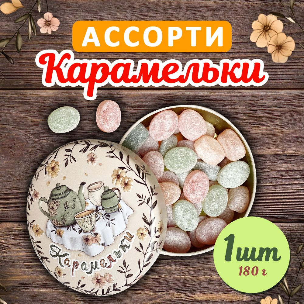 Конфеты карамель леденцовая 