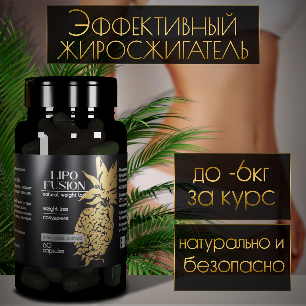 Жиросжигатель LipoFusion, капсулы для снижения веса, уменьшения аппетита,  таблетки для похудения для женщин и мужчин, L-карнитин, 60 шт - купить с  доставкой по выгодным ценам в интернет-магазине OZON (1061776591)