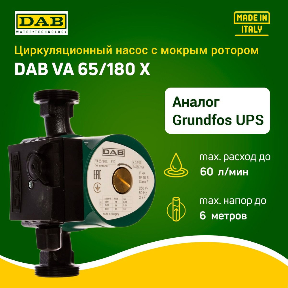 Циркуляционный насос для отопления с мокрым ротором DAB VA 65/180 X (220В,  78 Вт, 2