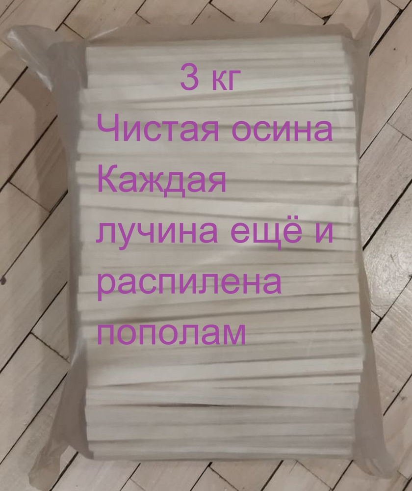 Дрова, лучина, щепки для розжига (осина) 3кг - купить по низкой цене в  интернет-магазине OZON (1392951300)