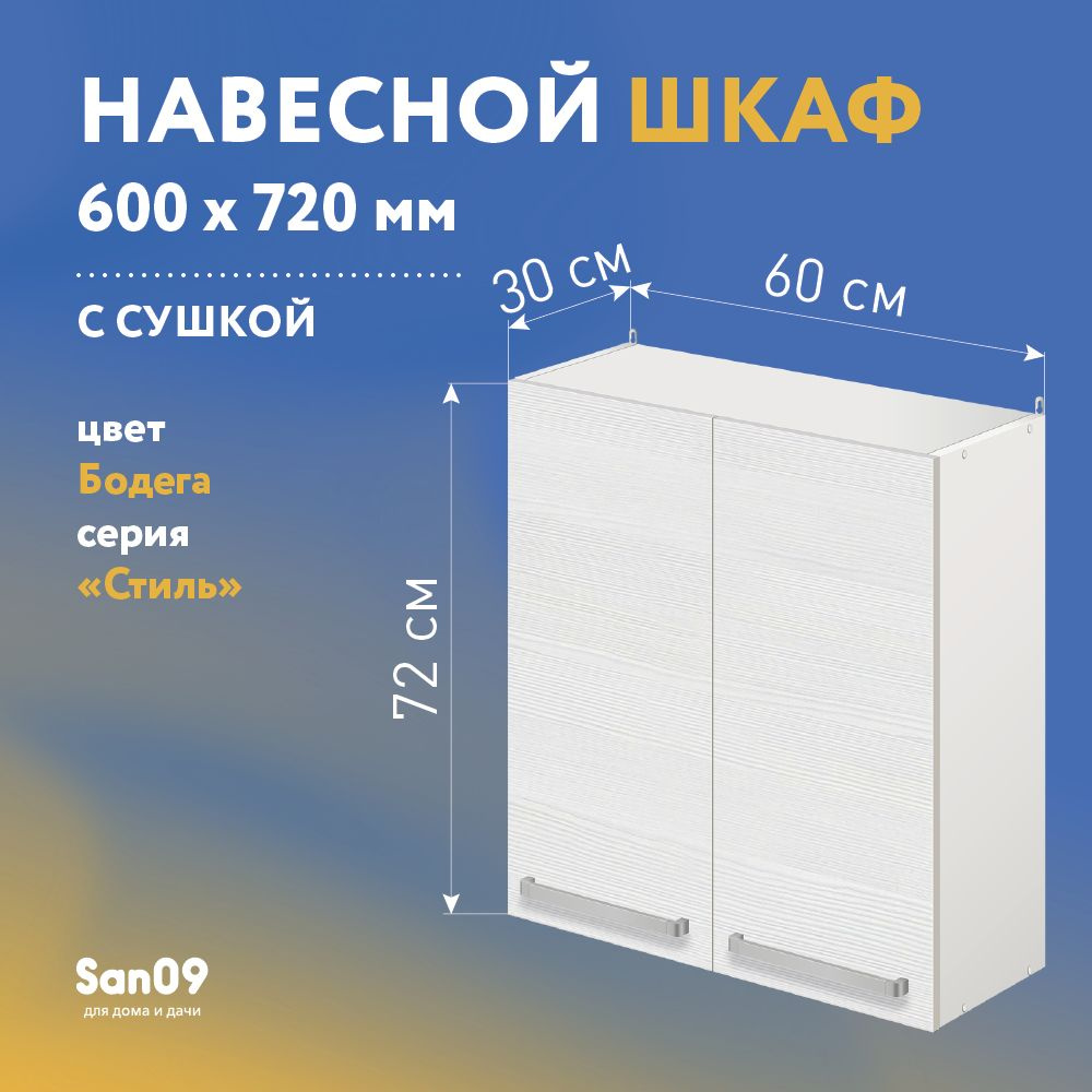 Шкаф настенный кухонный с сушкой для посуды СТИЛЬ 60х30х72 см (бодега белая)  #1