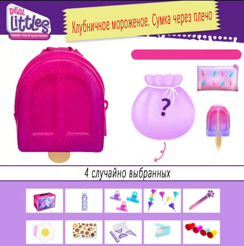 Real Littles Саквояж #1