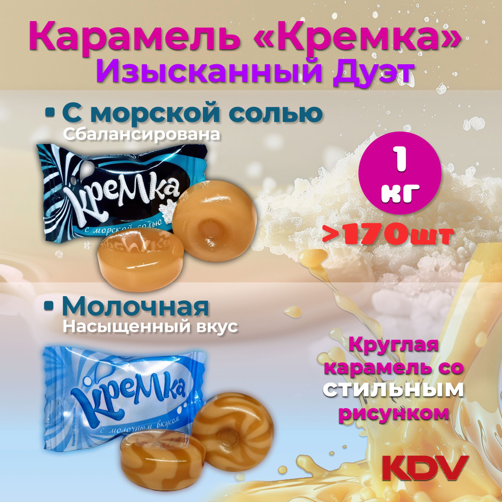 Конфеты Карамель Кремка "Изысканный Дуэт" Молочная + С морской солью ...