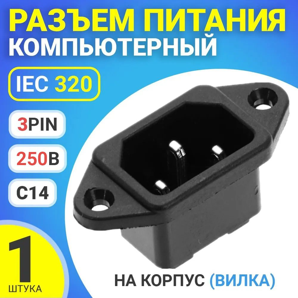 Разъем питания компьютерный IEC 320 C14 (3-Pin 250В, 10А) GSMIN RTS-03, на  корпус (вилка) (Черный)