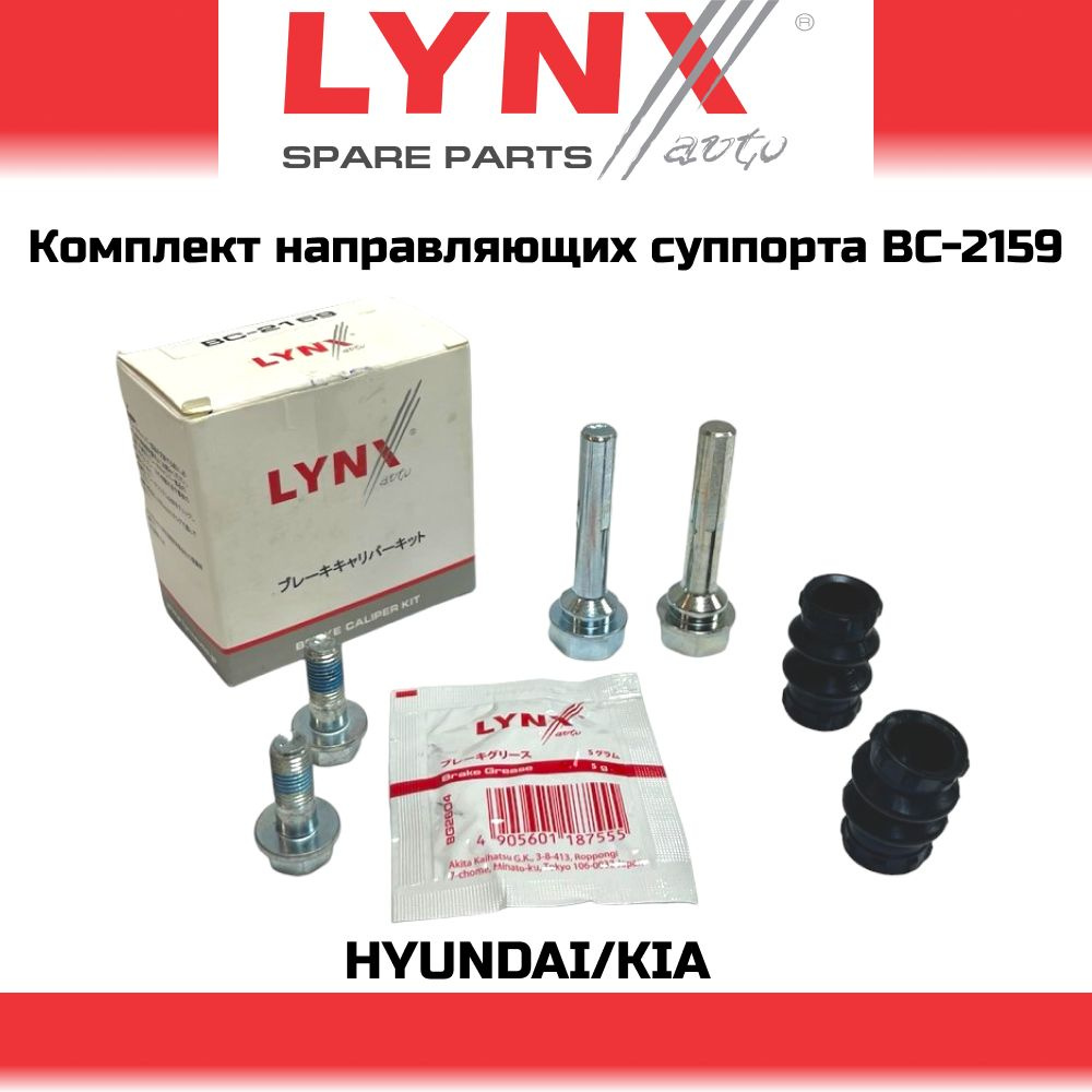 Комплект направляющих задних LYNX BC-2159 Hyundai Solaris 10
