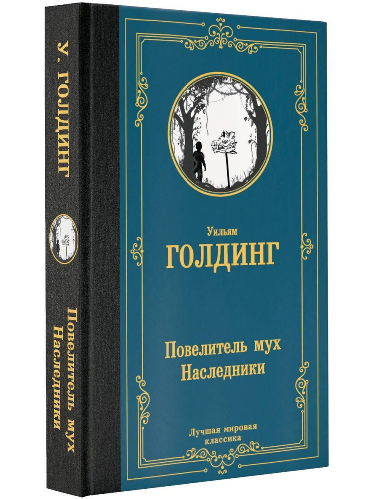 Повелитель мух. Наследники - купить с доставкой по выгодным ценам в ...