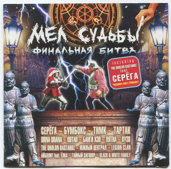 CD - Сборник "Мел Судьбы. Финальная битва" #1