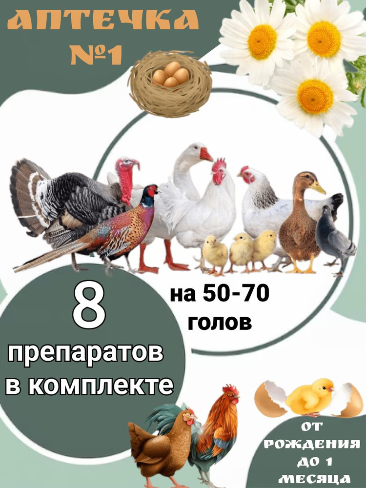 Аптечка №1 для цыплят для всех возрастов на 50 - 70 голов купить на ...