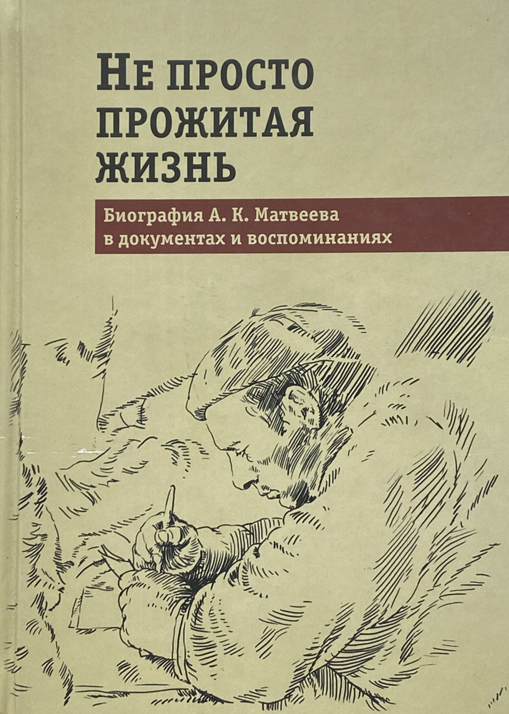 Не просто прожитая жизнь. Биография А.К. Матвеева в документах и воспоминаниях  #1