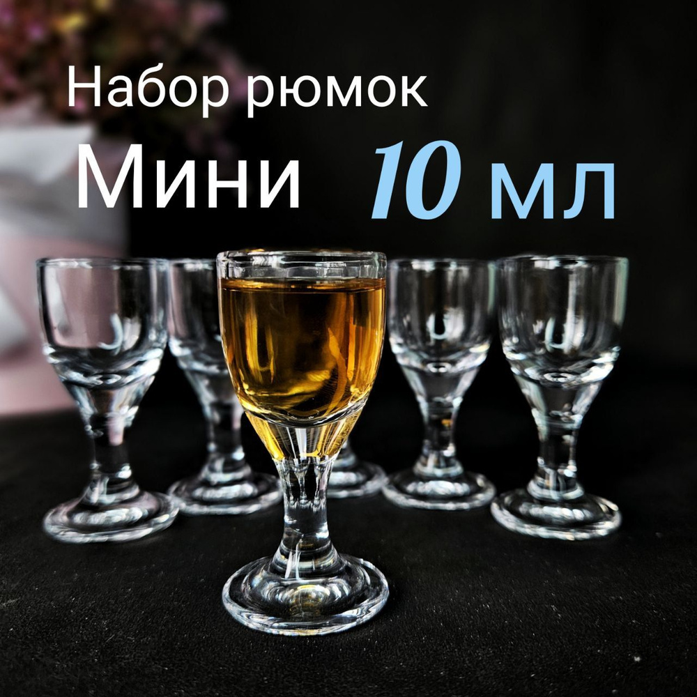 Рюмка для водки, для коньяка, 10 мл, Стекло, 6 шт купить по низкой цене с  доставкой в интернет-магазине OZON (1447849057)