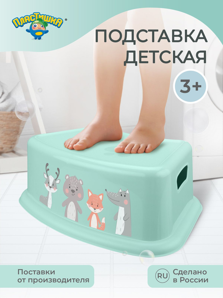 Подставка для ног детская пластиковая, табурет ступенька детям в ванную ...