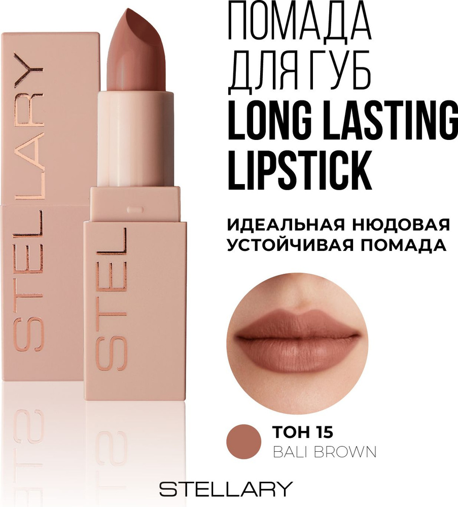 Long lasting lipstick Помада для губ Stellary устойчивая нюдовая, тон ...