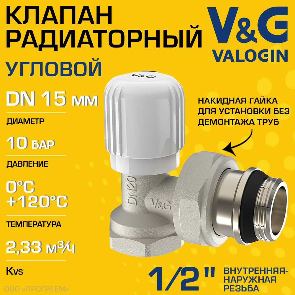 Клапан радиаторный угловой 1/2" ВР-НР Kvs 2,33 V&G VALOGIN ручной / Регулирующий вентиль ДУ 15 для подключения #1