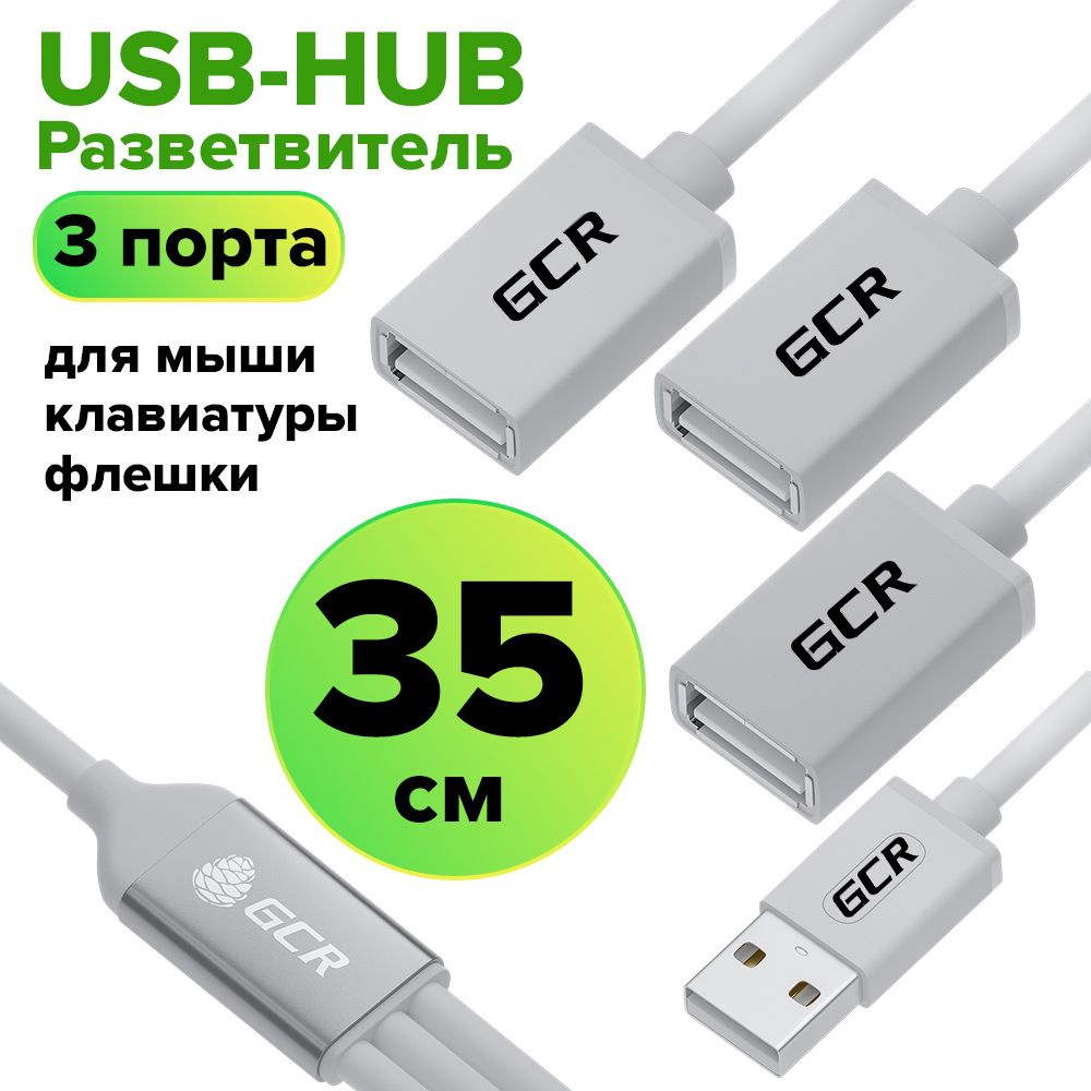 Hub USB разветвитель 35см GCR AM / 3xAF белый