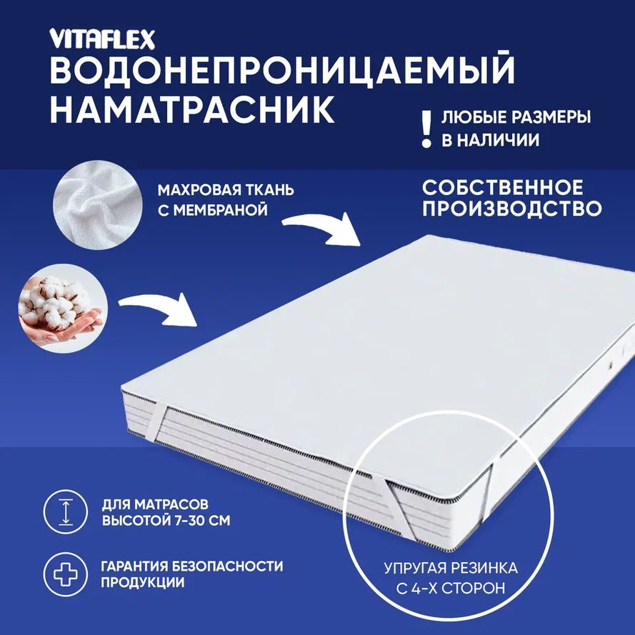 Непромокаемый наматрасник на резинке Vitaflex 100x190 см махровый, на матрас/кровать, водонепроницаемый #1