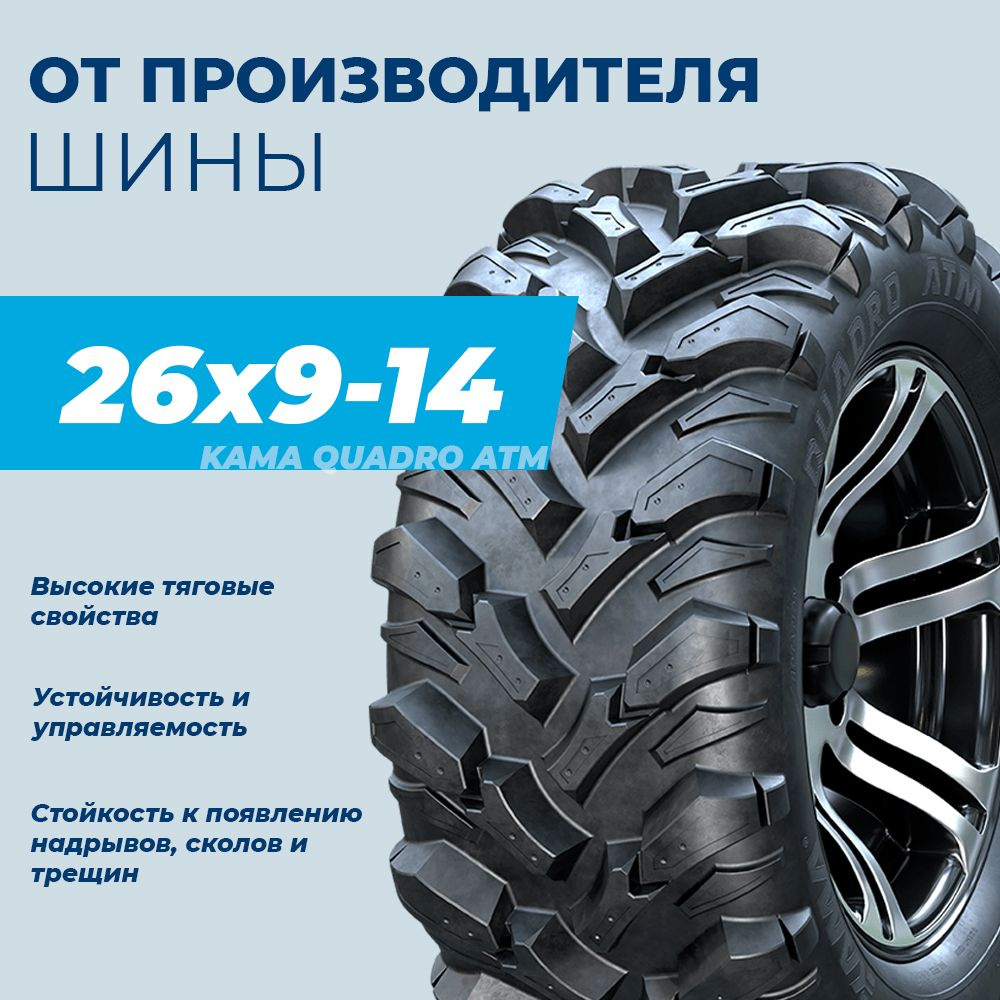 КАМА QUADRO ATM (НК-437) Мотошины 230/65 R14 48 L - купить с доставкой по  выгодным ценам в интернет-магазине OZON (808266364)