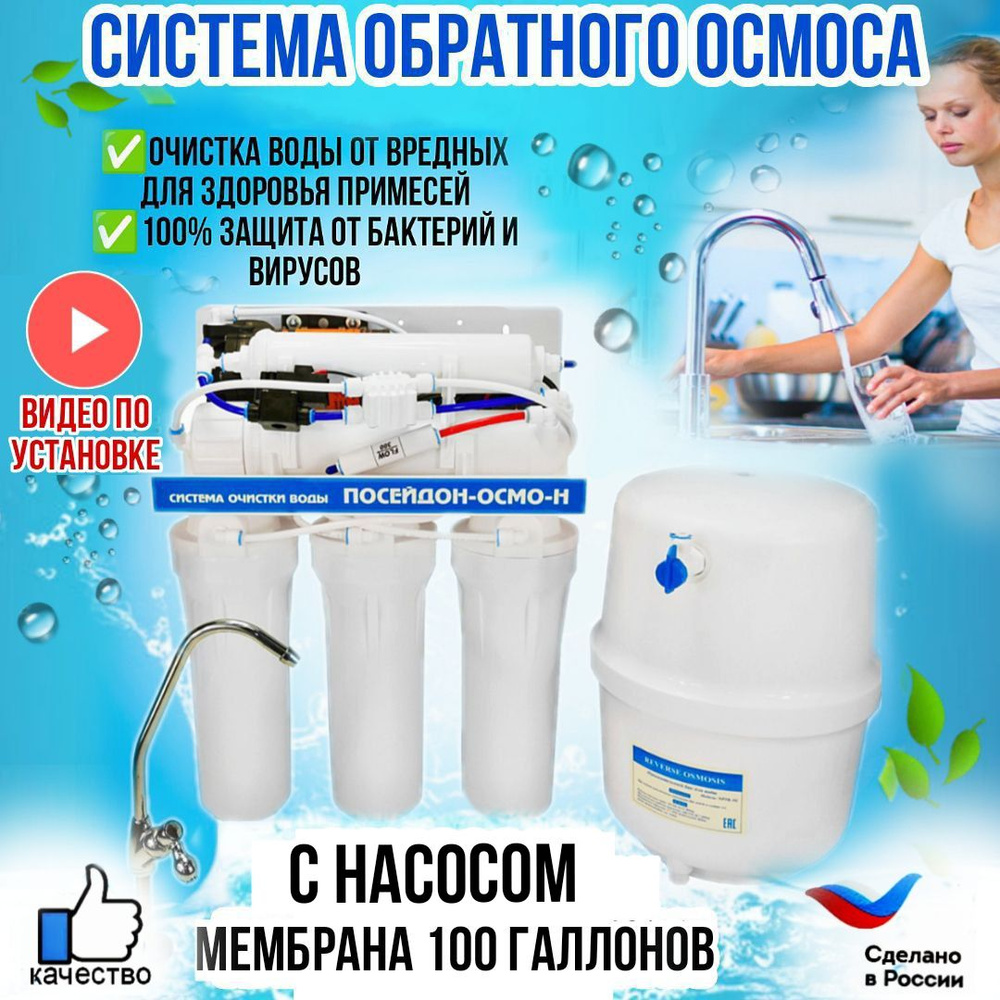 Посейдон. Система обратного осмоса с насосом, фильтр для воды с обратным  осмосом с насосом, мембрана 100G