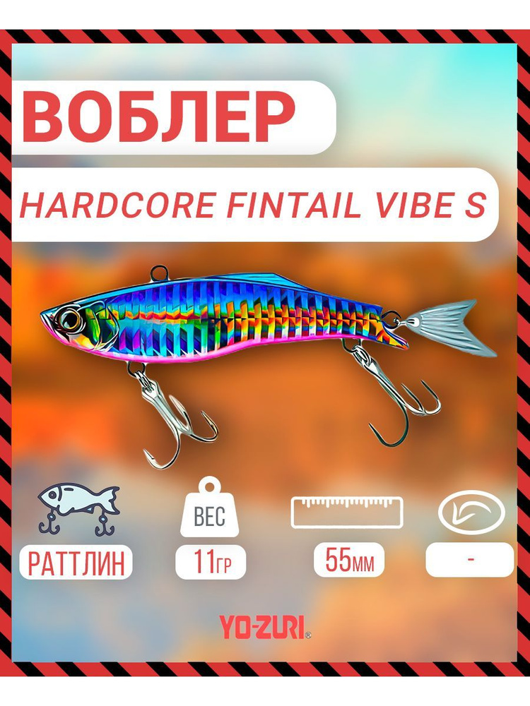 Воблер тонущий Yo-Zuri Hardcore Fintail Vibe (S) 55mm, Артикул: F1185-HBPC #1