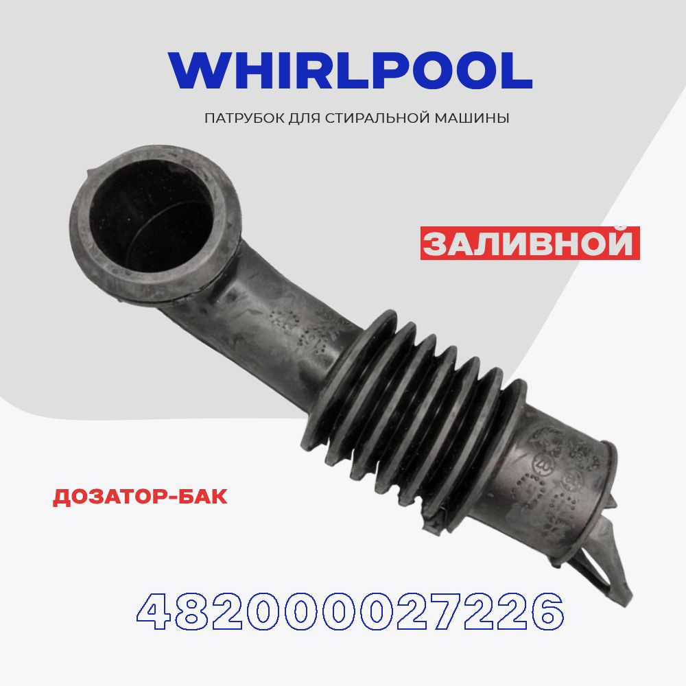 Заливной патрубок для стиральной машины Whirlpool 482000027226 ...