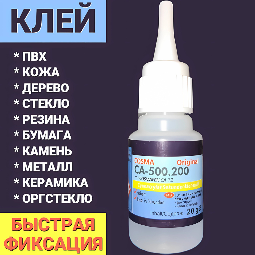Клей космофен 20 мл, 1 шт. - купить с доставкой по выгодным ценам в ...