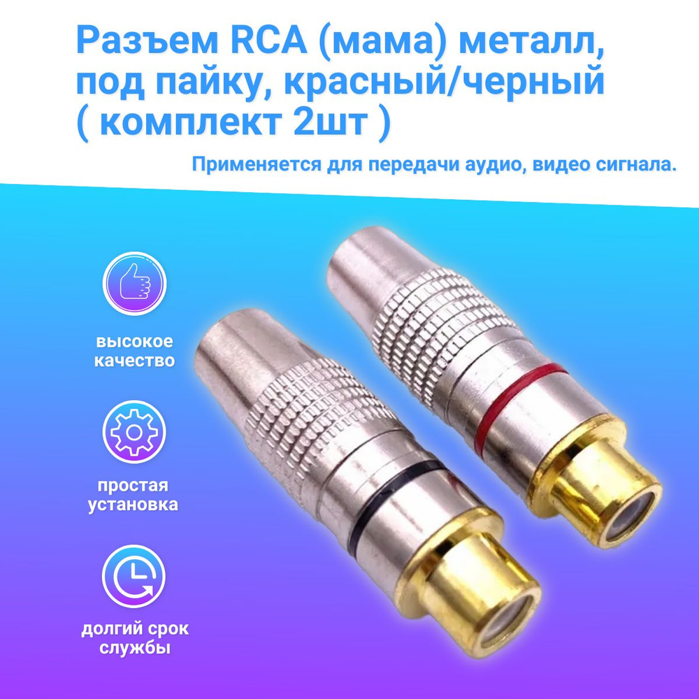 Разъем гнездо RCA (мама) металл, под пайку, красный/черный ( комплект 2шт )  - купить с доставкой по выгодным ценам в интернет-магазине OZON (1323145507)