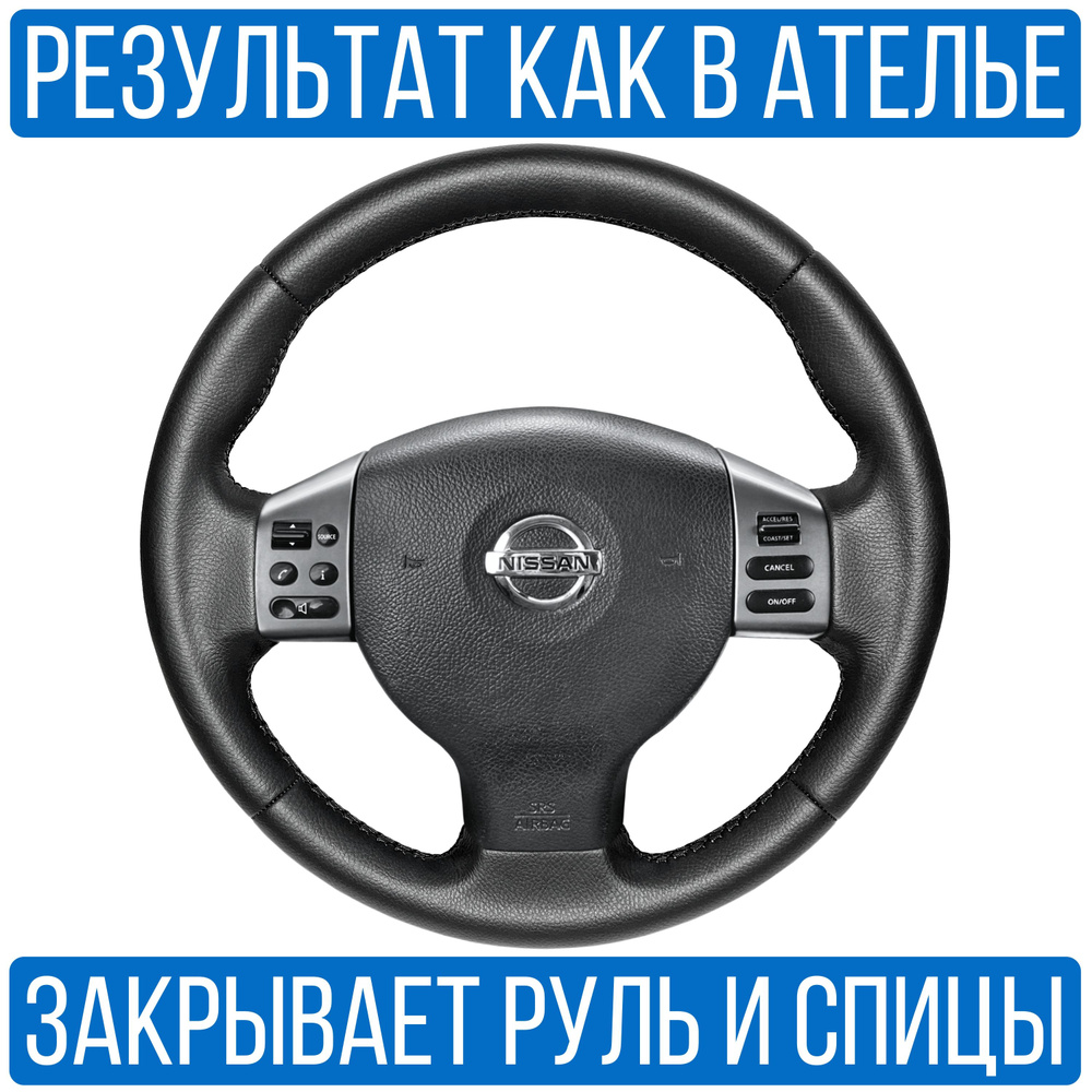 Оплетка на руль Nissan Note для руля без штатной кожи - купить по доступным  ценам в интернет-магазине OZON (304950939)