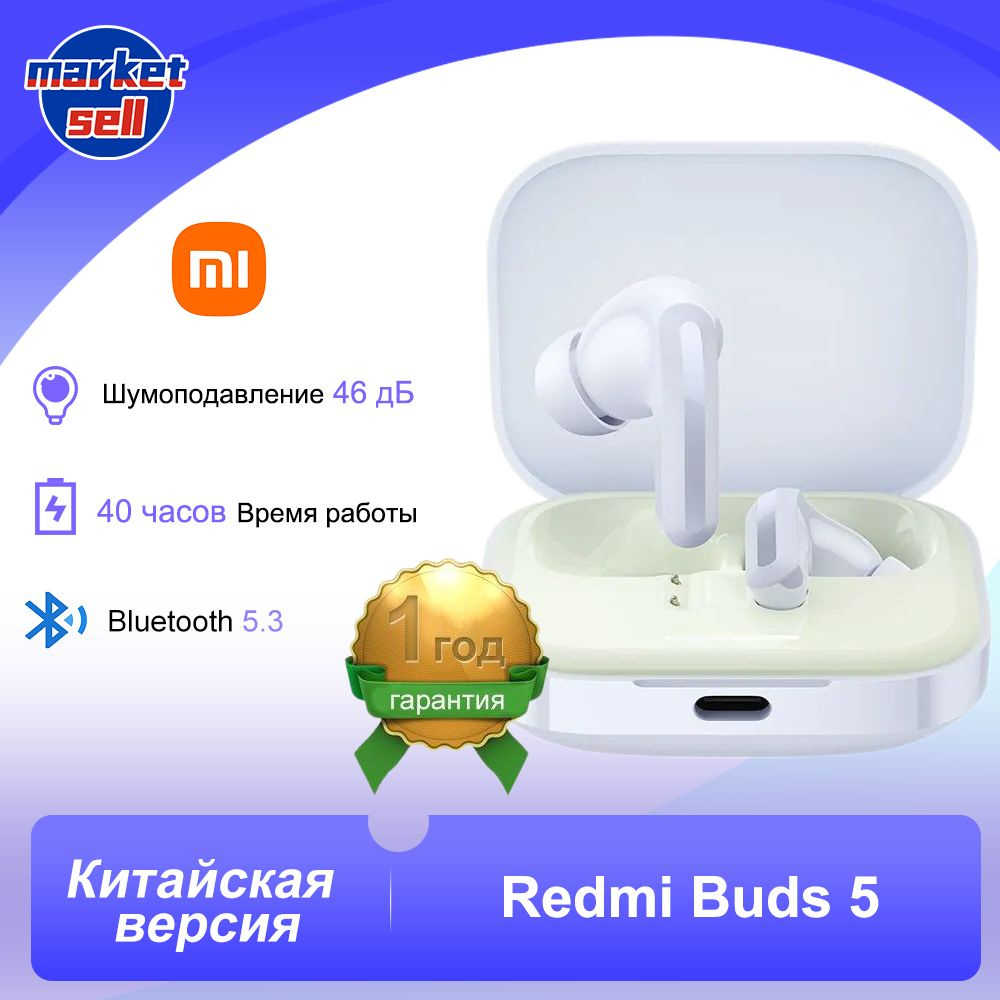 Наушники Внутриканальные Xiaomi Redmi Buds 5 с шумоподавлением 46дБ Mi True  Wireless Headset Bluetooth 5.3 Качество звука на уровне CD - купить по  доступным ценам в интернет-магазине OZON (1127437149)