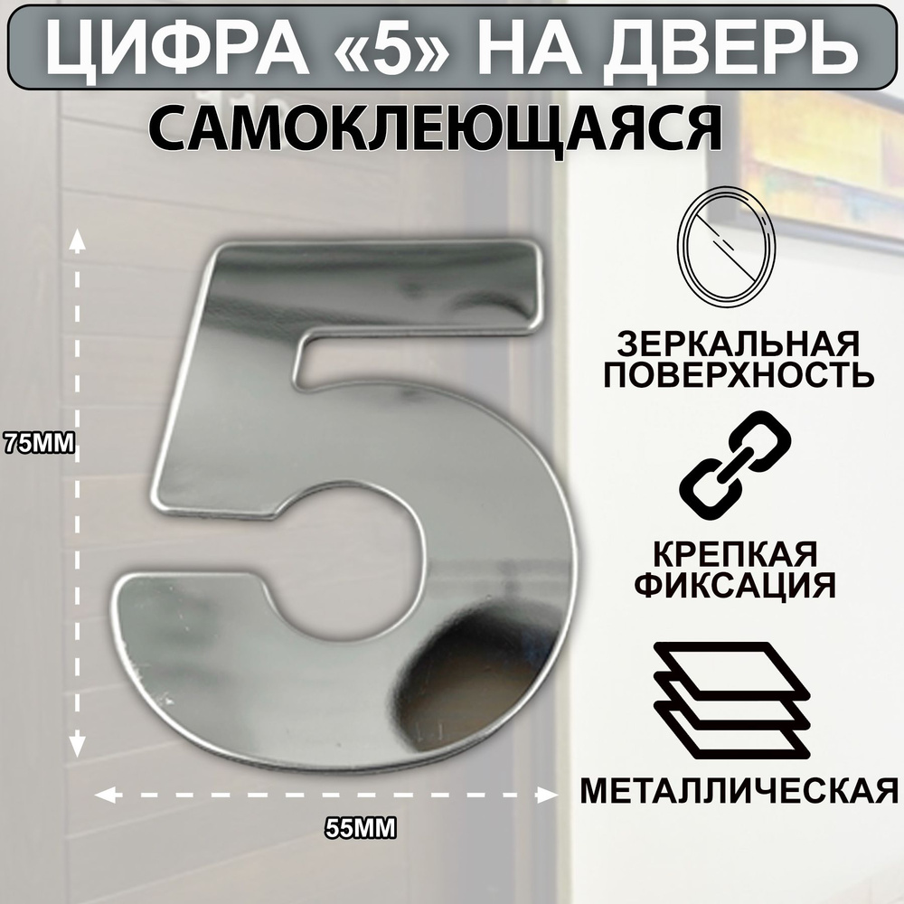 Дверная цифра "5" металл 77*55мм, на клеевой основе - Хром #1