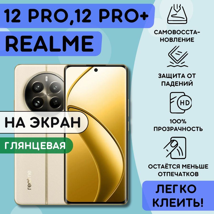 Гидрогелевая полиуретановая пленка на Realme 12 Pro, 12 Pro+, пленка защитная на Реалми 12 про, 12 про #1