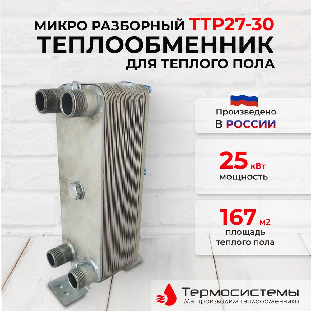 Микро разборный теплообменник ТТР27-30 для теплого пола 167м2, мощность 26 кВт.  #1