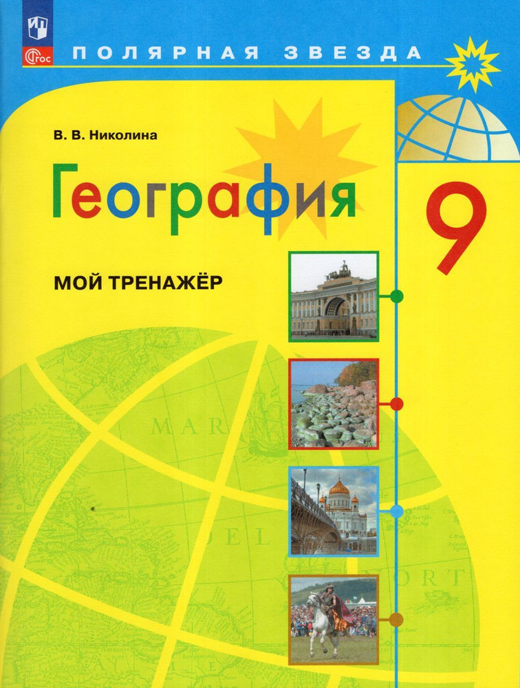 География. 9 класс. Мой тренажер 2023 Николина В.В. - купить с ...