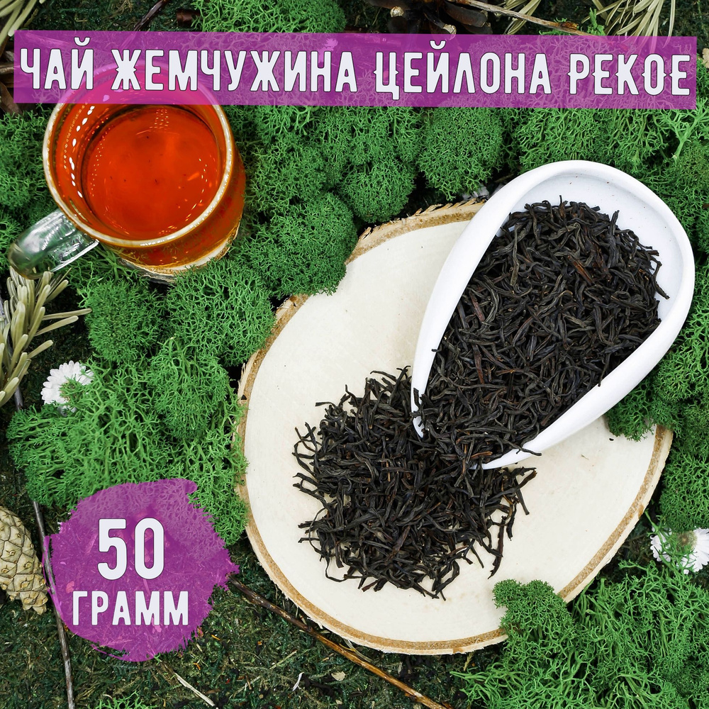 Чай черный Цейлон Жемчужина Цейлона PEKOE, 50 грамм #1