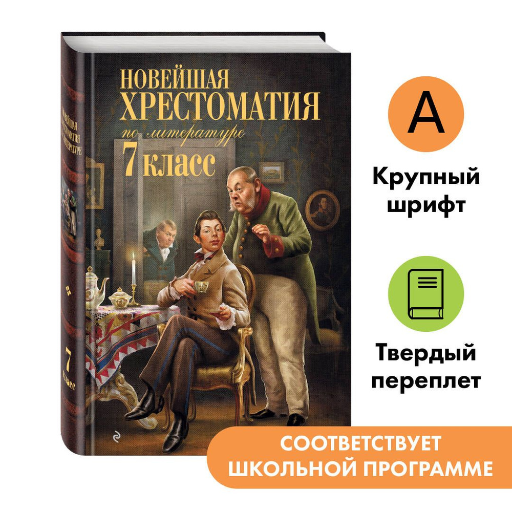 Новейшая хрестоматия по литературе: 7 класс