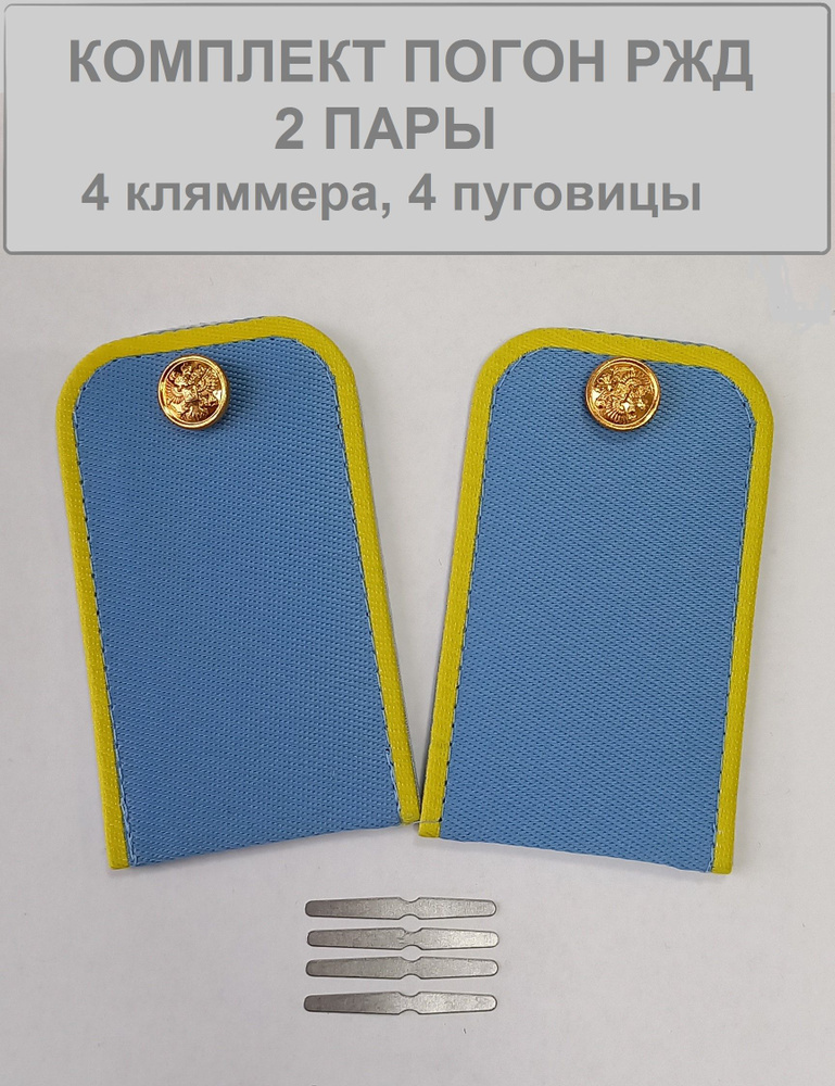 Погоны РЖД 2 пары - купить с доставкой по выгодным ценам в интернет ...