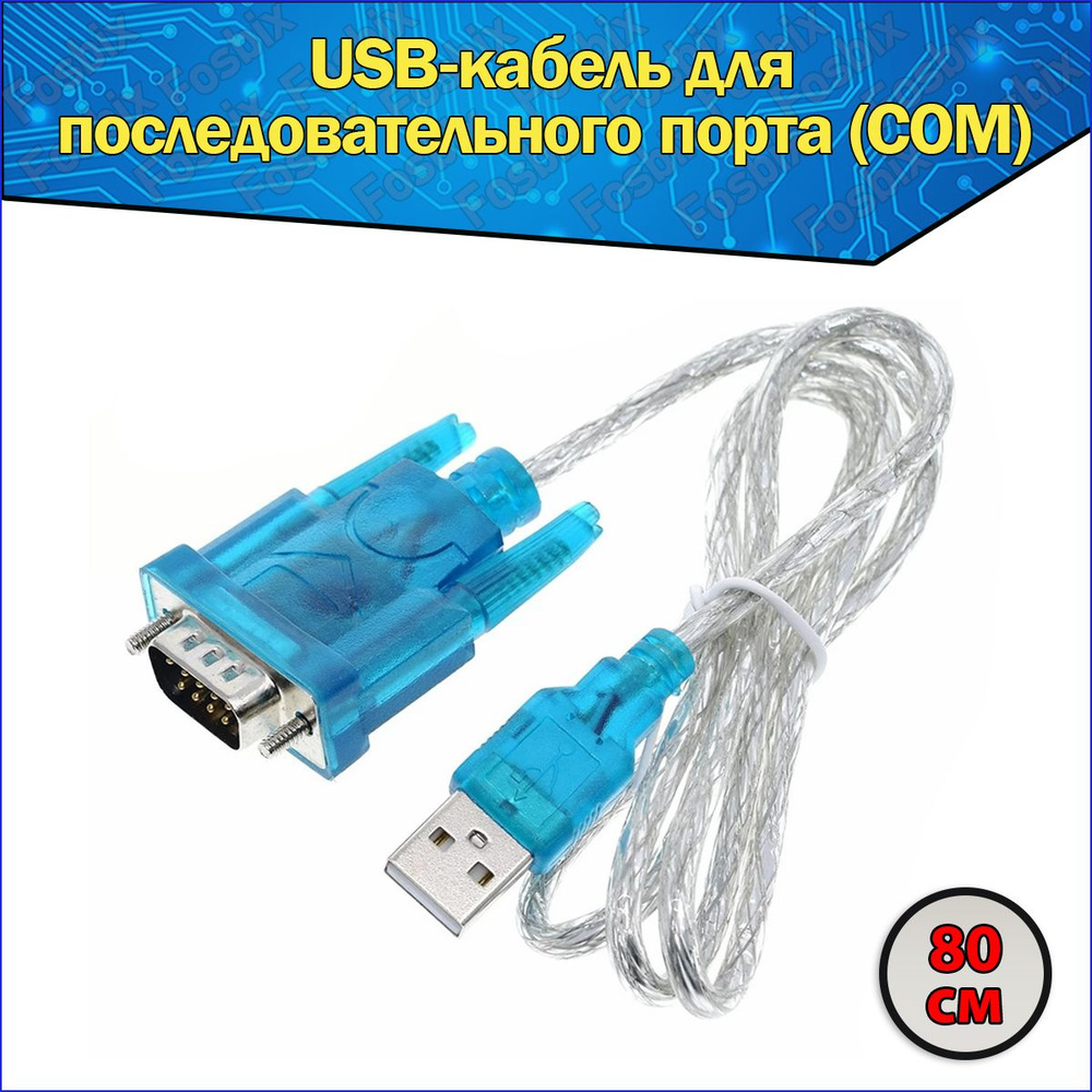 USB COM port адаптер переходник RS232 в TTL / кабель конвертер 0.8 метра  9pin HL-340 - купить с доставкой по выгодным ценам в интернет-магазине OZON  (943043624)