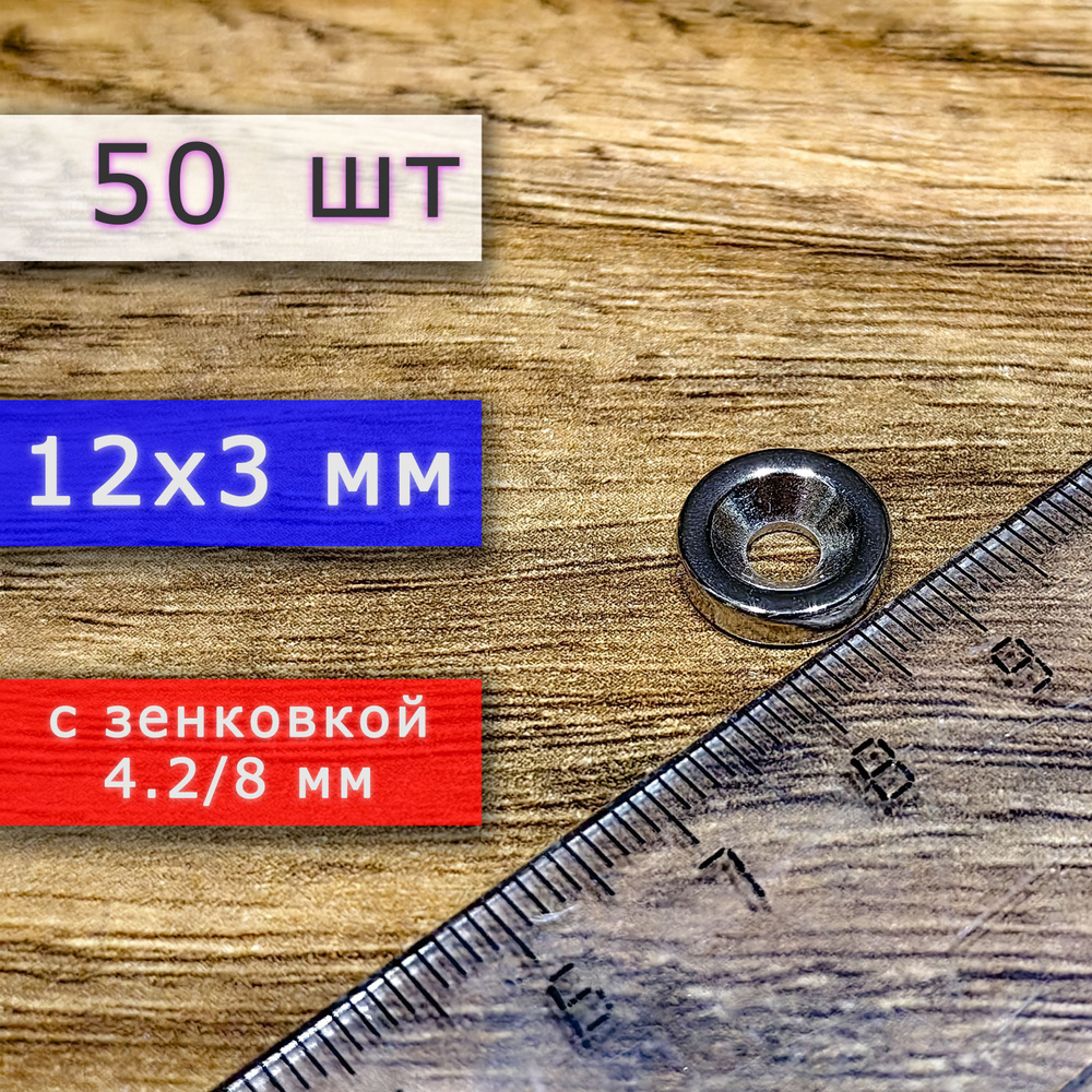 Неодимовый магнит для крепления универсальный мощный (магнитный диск) 12х3 с отверстием (зенковкой) 4.2/8 #1