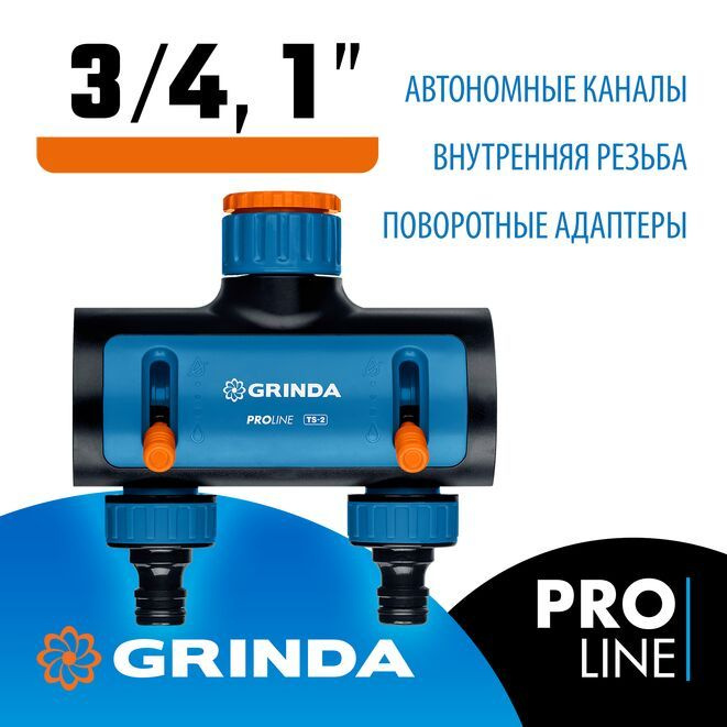 Поливочный распределитель GRINDA PROLine TS-2 двухканальный, с ...