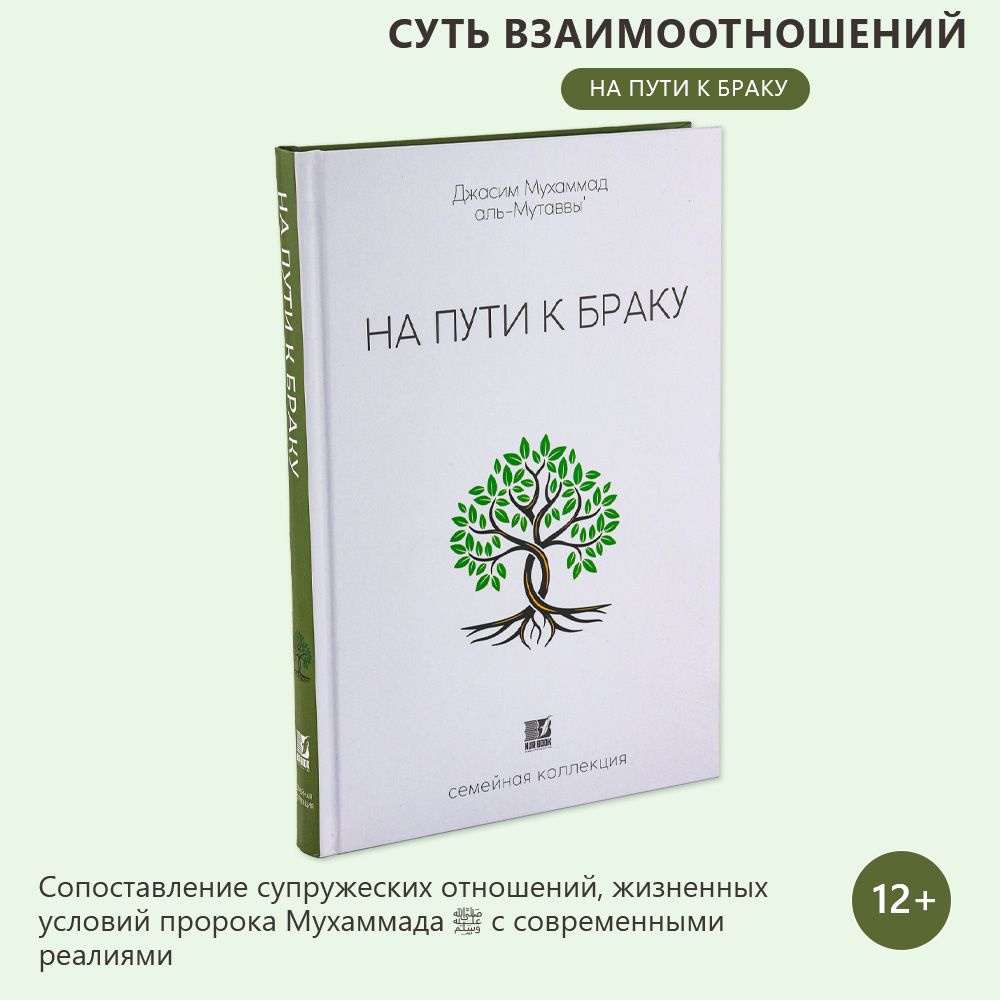 На пути к браку - купить с доставкой по выгодным ценам в интернет-магазине  OZON (1427900722)