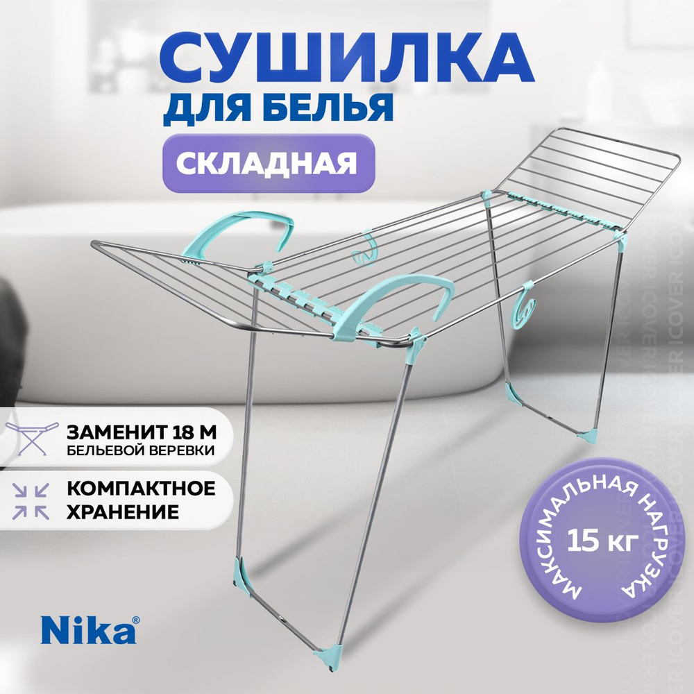 Сушилка для белья напольная Nika, складная, сушка для белья, с крючками ...