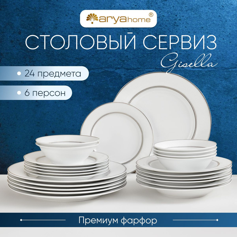 Набор посуды столовой на 6 персон фарфоровый тарелки 24 шт. Gisella ...